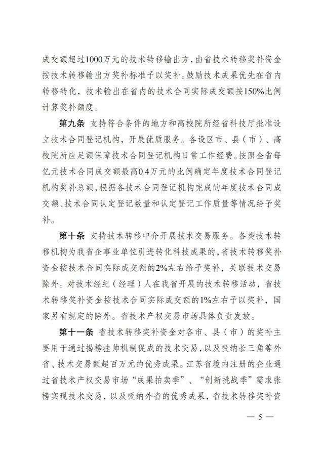《江蘇省技術(shù)轉移獎勵與補助資金實(shí)施細則》_04.jpg