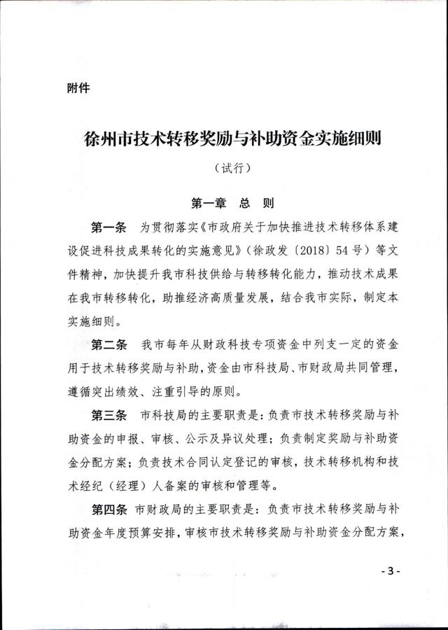 《徐州市技術(shù)轉移獎勵與補助資金實(shí)施細則（試行）》_02.jpg
