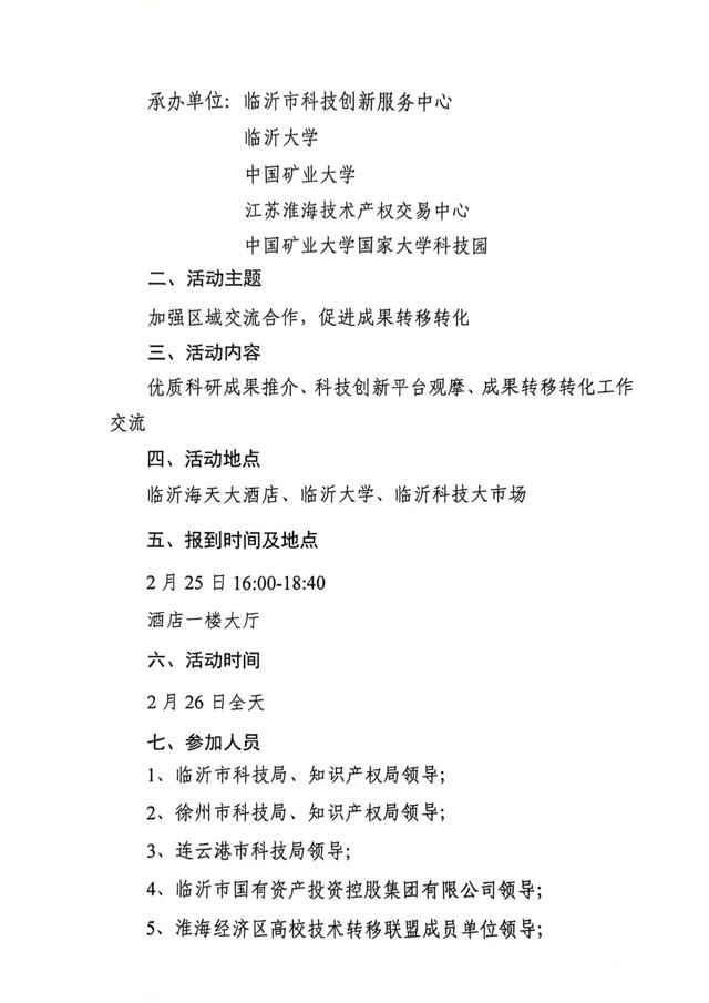 關(guān)于召開(kāi)第四屆淮海經(jīng)濟區高?？萍?專(zhuān)利)成果對接暨淮海經(jīng)濟區高校技術(shù)轉移聯(lián)盟工作研討會(huì )的通知(3)_01.jpg